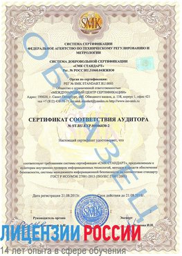 Образец сертификата соответствия аудитора №ST.RU.EXP.00006030-2 Переславль-Залесский Сертификат ISO 27001